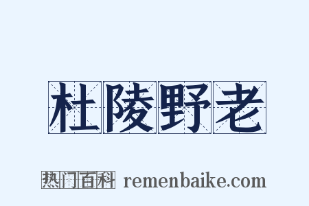 杜陵野老是什么意思的图片